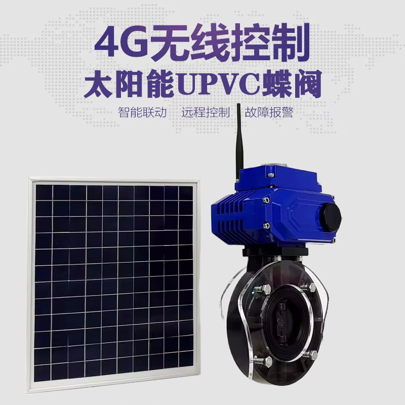 明光皓久 无线太阳能远程控制蝶阀 光伏板发电 精准控制 开关迅速 农田灌溉
